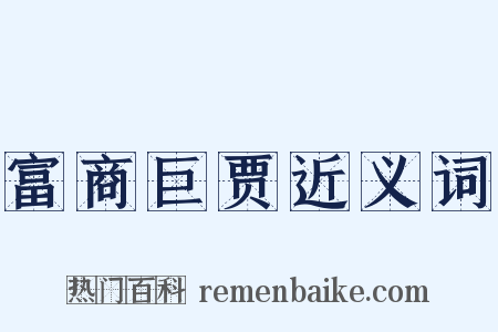 富商巨贾近义词是什么意思的图片